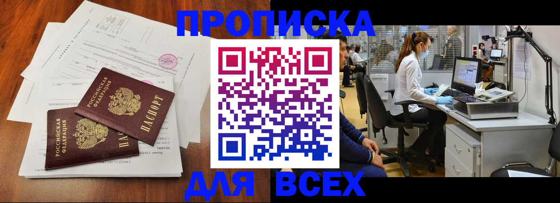 прописка законно в Покачах
